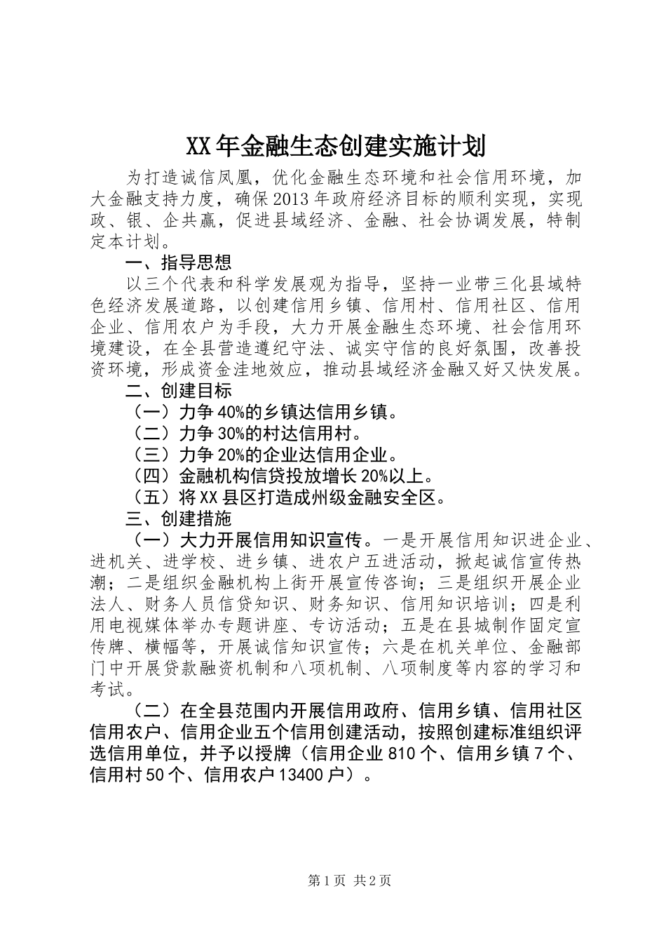 XX年金融生态创建实施计划_第1页