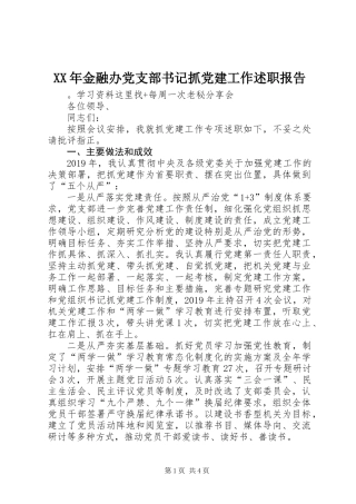 XX年金融办党支部书记抓党建工作述职报告