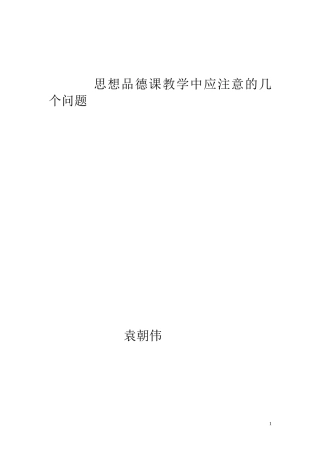 思想品德教学中应注意的几个问题