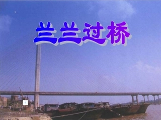 兰兰过桥课件