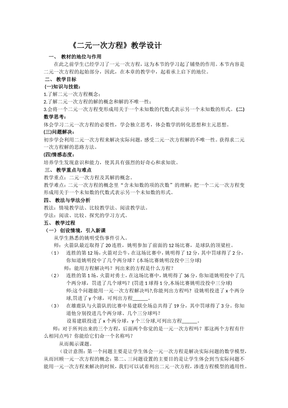 《二元一次方程》教学设计_第1页
