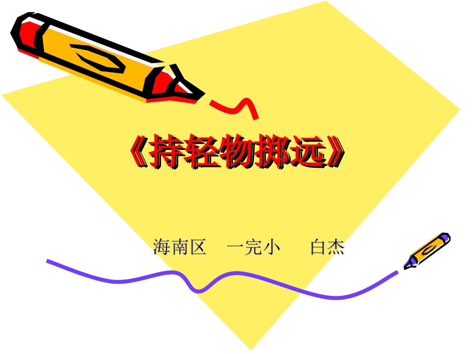 小学体育持轻物掷远_第1页