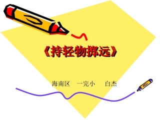 小学体育持轻物掷远