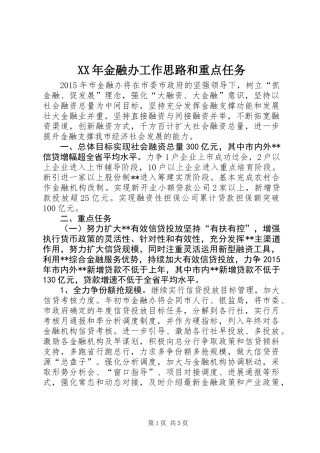 XX年金融办工作思路和重点任务