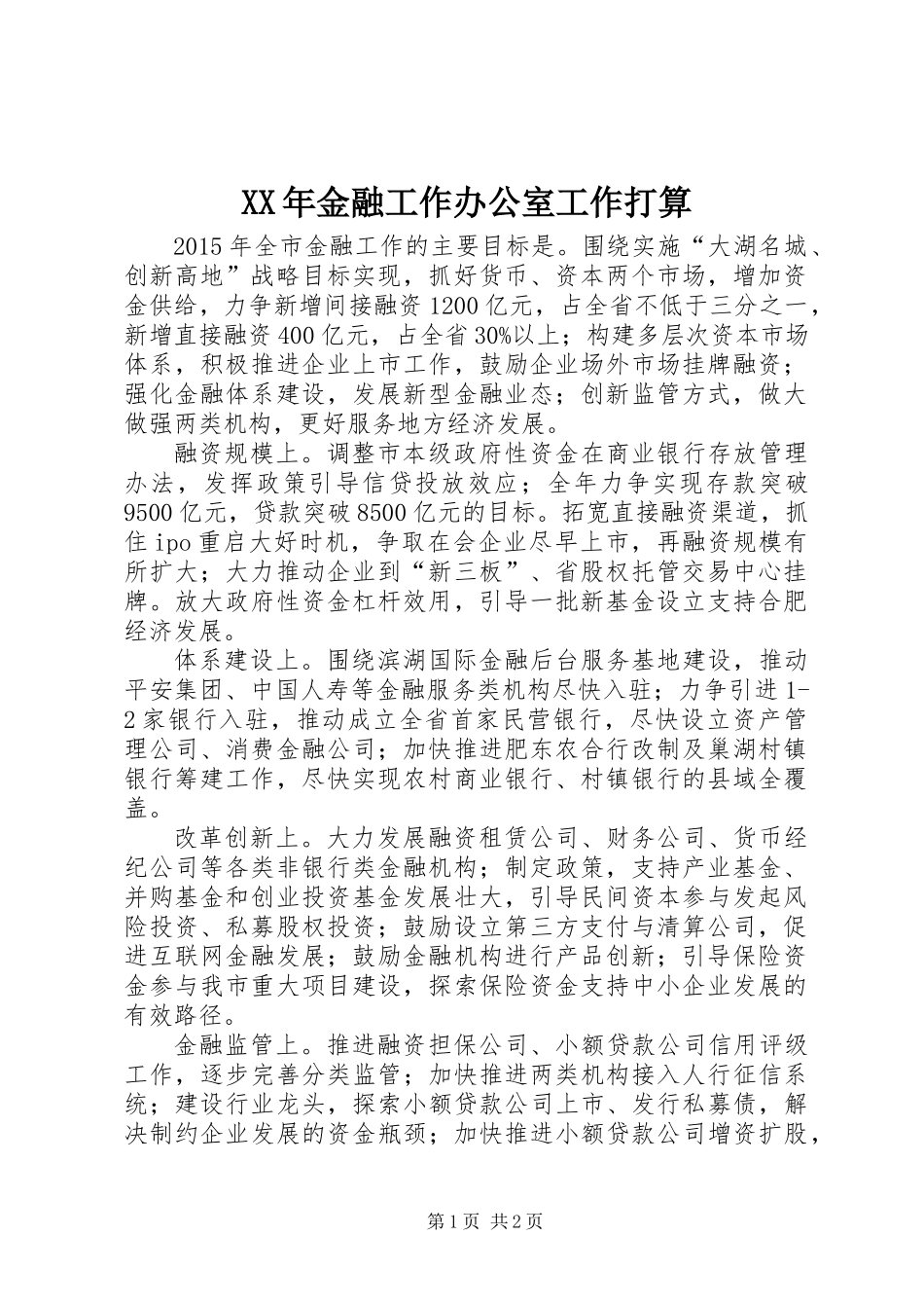 XX年金融工作办公室工作打算_第1页