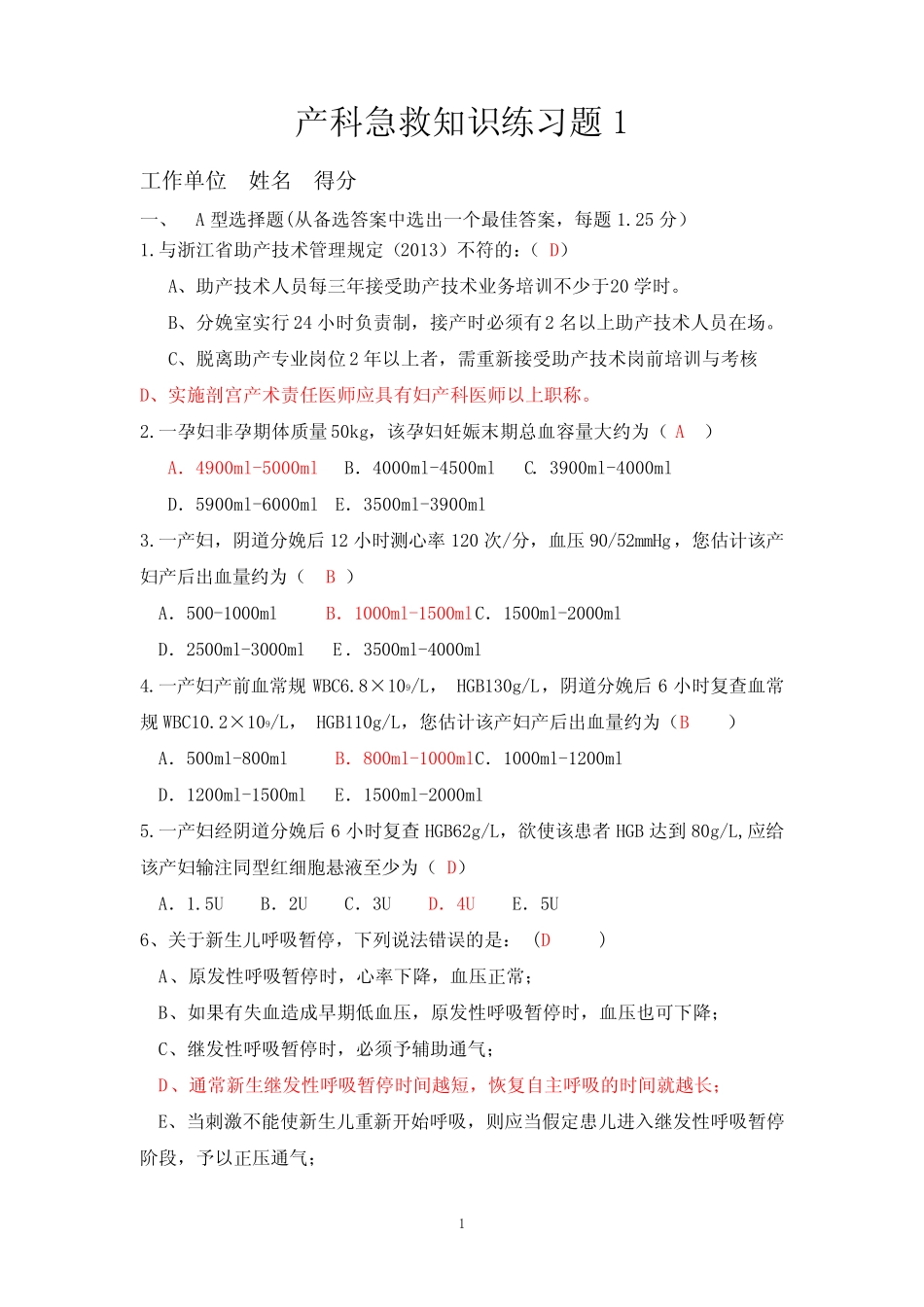 产科急救知识练习题1 _第1页