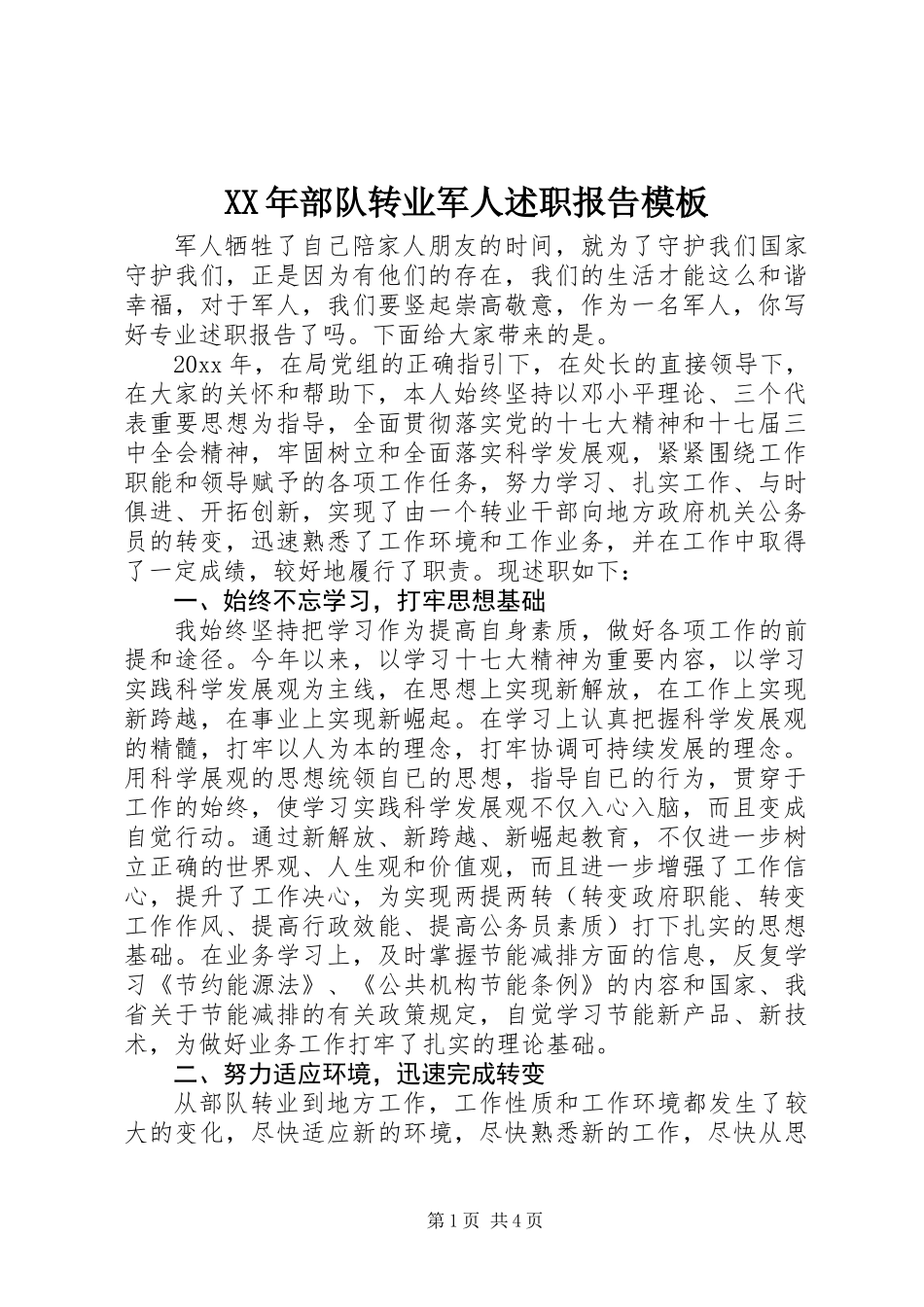 XX年部队转业军人述职报告模板_第1页