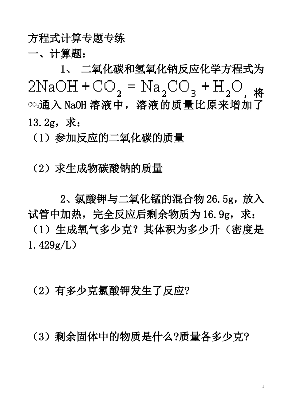 初中化学方程式计算专题专练_第1页
