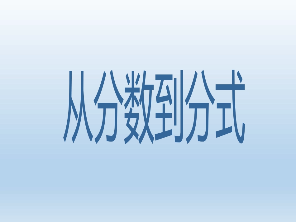 从分数到分式_第1页