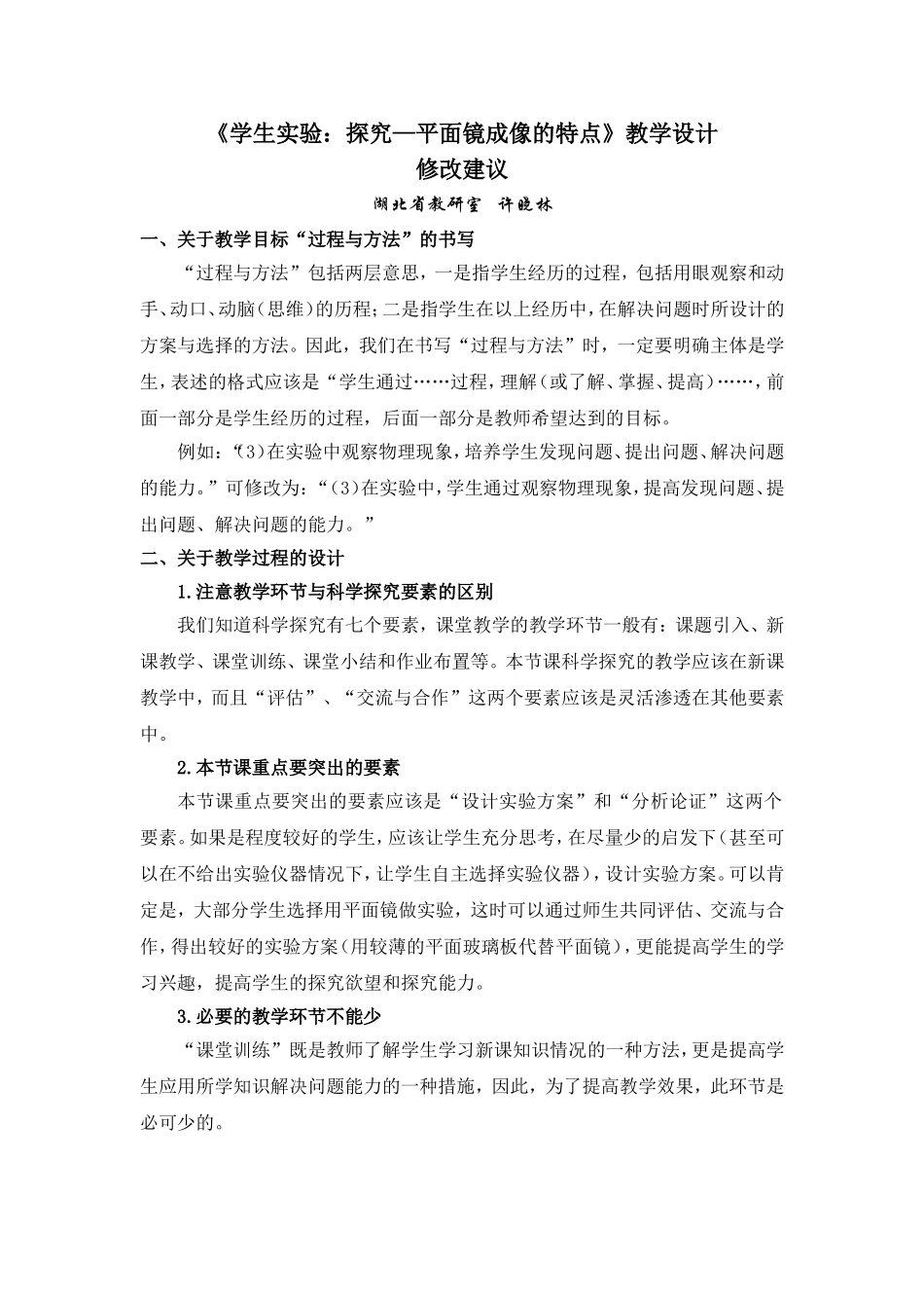 《学生实验：探究—平面镜成像的特点》教学设计修改建议_第1页