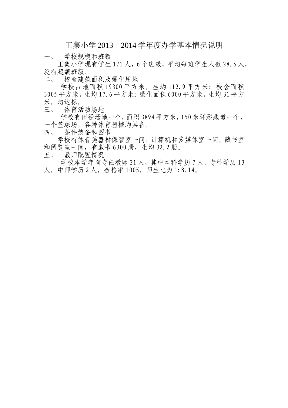 王集小学2013分析说明_第1页