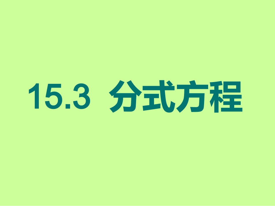 2014年秋人教版八年级数学上册：153《分式方程》_第1页