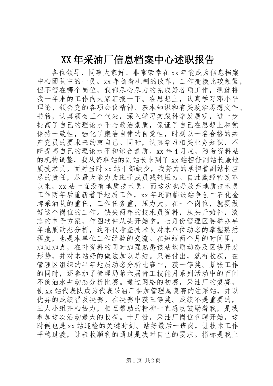XX年采油厂信息档案中心述职报告_第1页