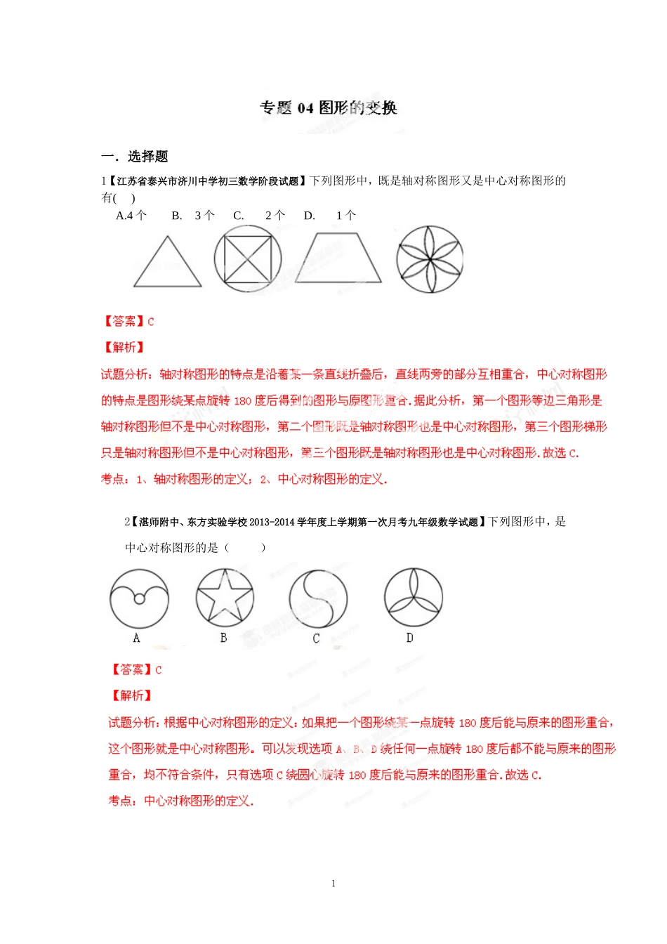2014届全国名校数学试题解析汇编专题(4)图形的变换(解析版)_第1页