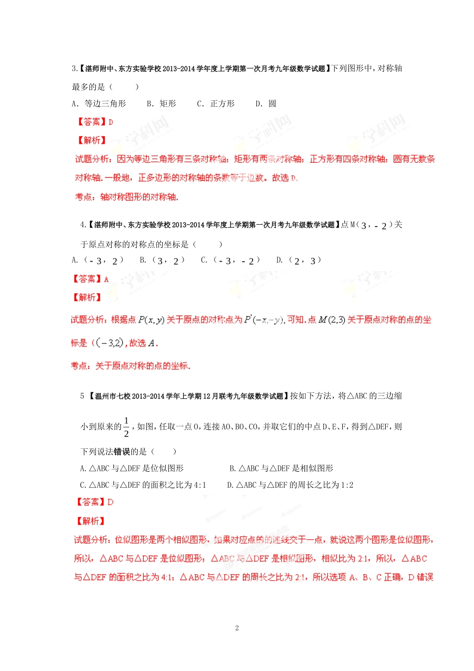 2014届全国名校数学试题解析汇编专题(4)图形的变换(解析版)_第2页