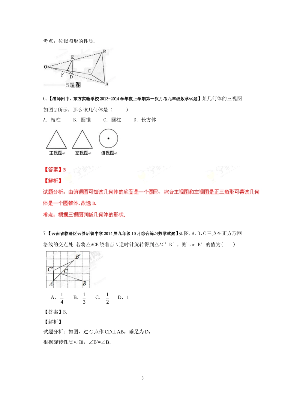2014届全国名校数学试题解析汇编专题(4)图形的变换(解析版)_第3页