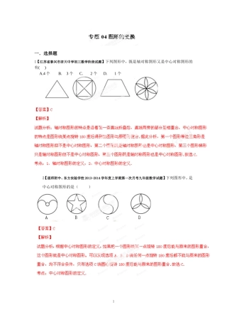 2014届全国名校数学试题解析汇编专题(4)图形的变换(解析版)
