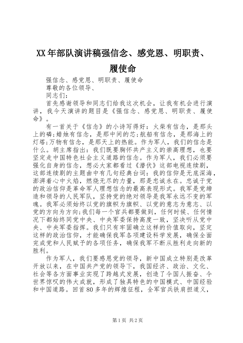 XX年部队演讲稿强信念、感党恩、明职责、履使命_第1页