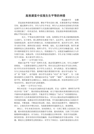 高效课堂中实现生生平等的举措