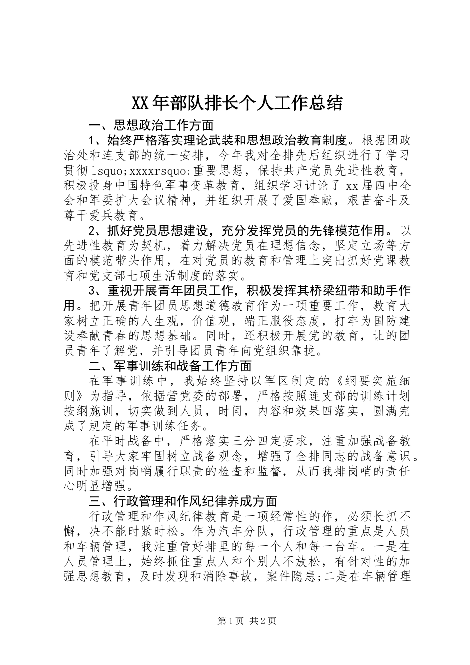XX年部队排长个人工作总结_第1页