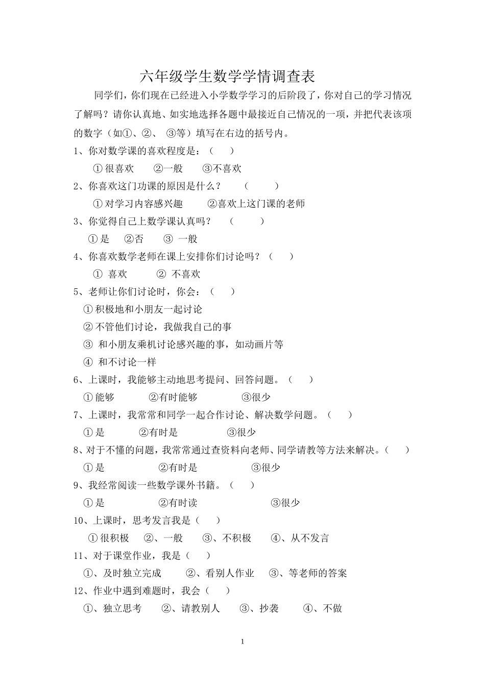 六年级数学学情分析报告_第1页