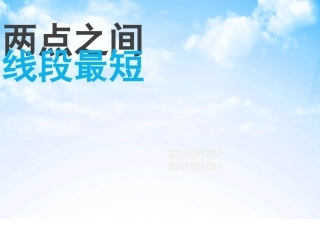 两点之间线段最短