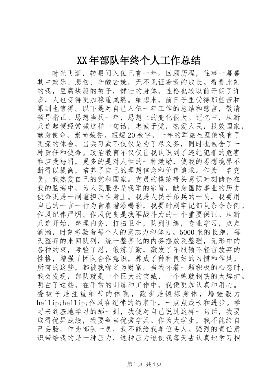 XX年部队年终个人工作总结_第1页