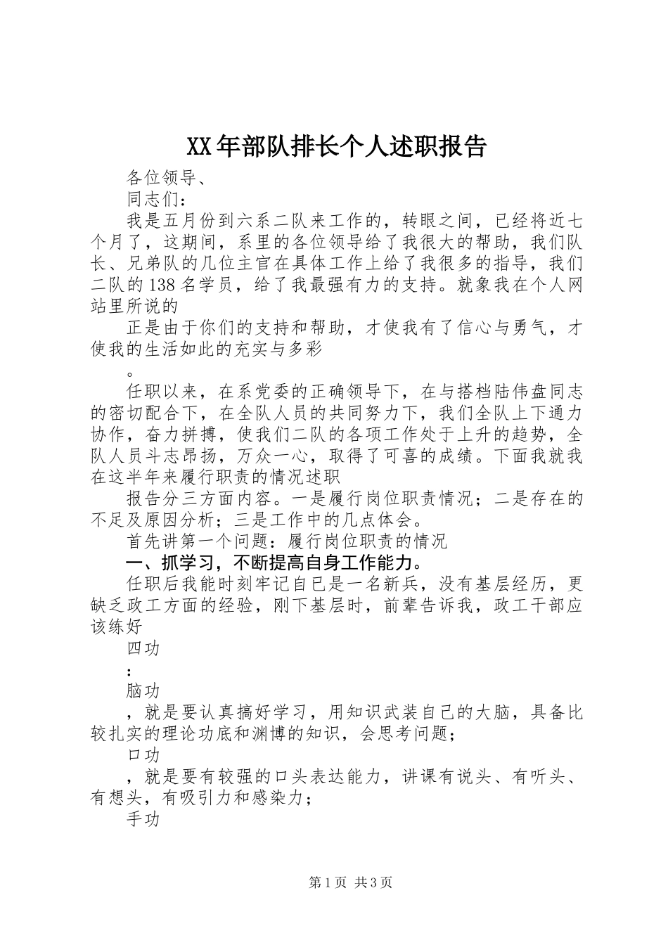 XX年部队排长个人述职报告_第1页