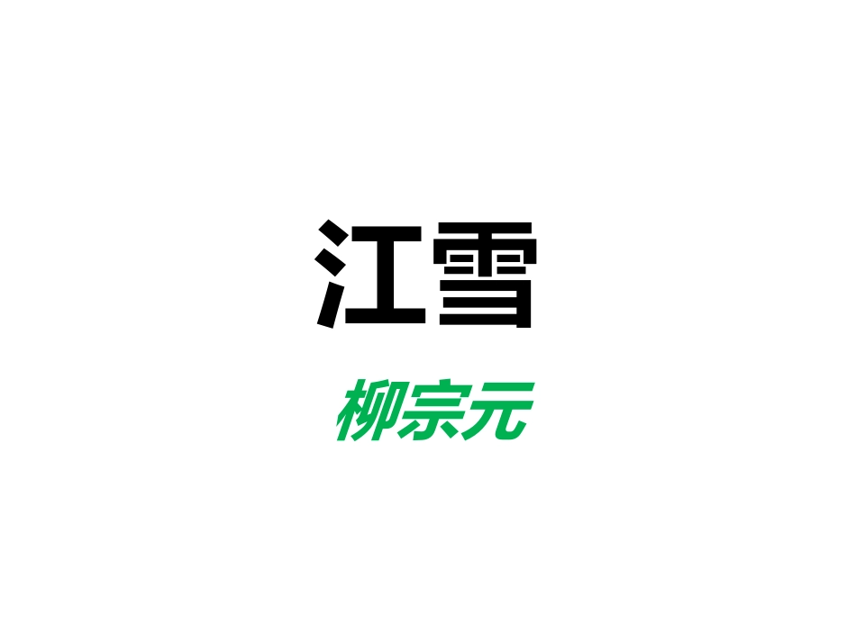 大班语言：江雪_第1页