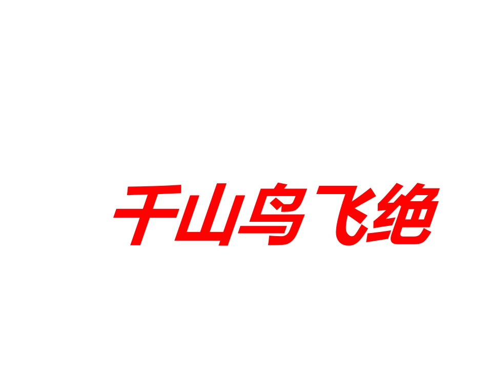 大班语言：江雪_第2页