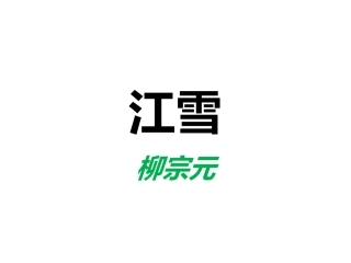 大班语言：江雪