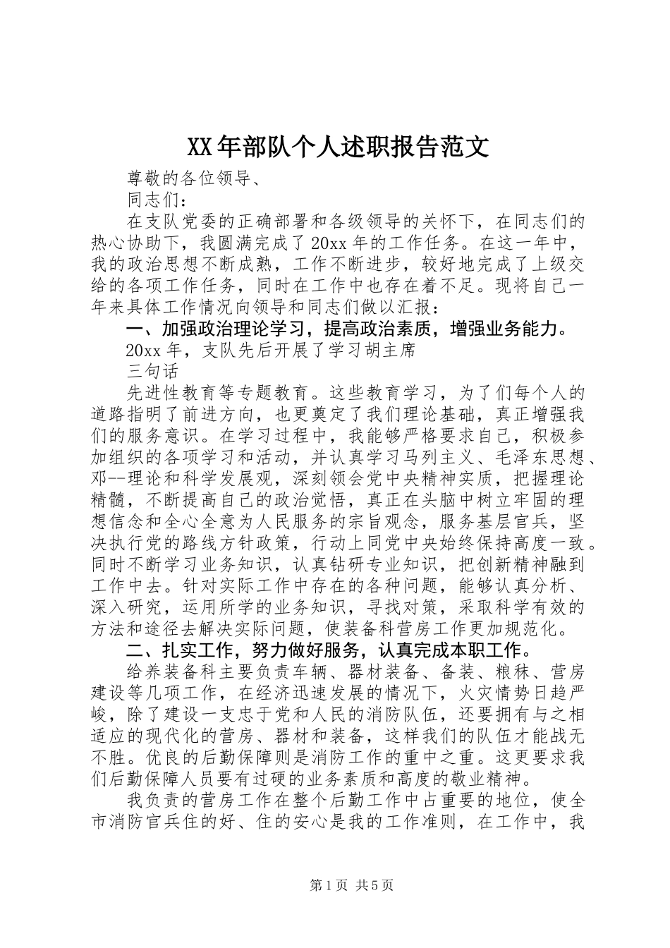 XX年部队个人述职报告范文_第1页