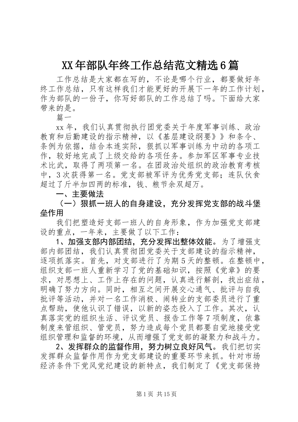 XX年部队年终工作总结范文精选6篇_第1页