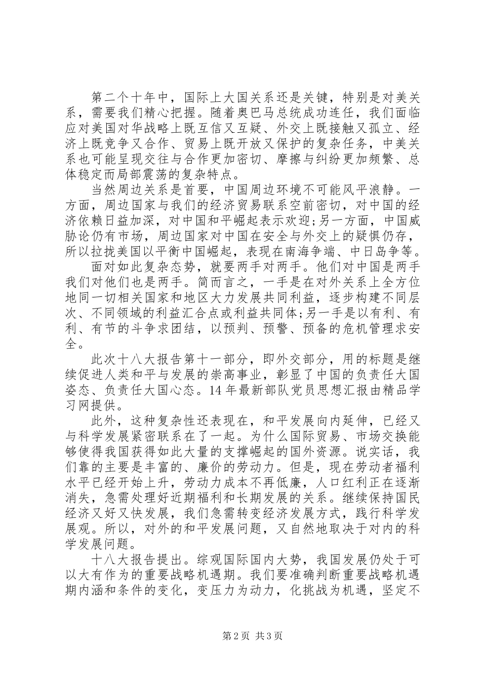 XX年部队党员思想汇报_第2页