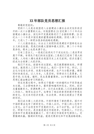 XX年部队党员思想汇报