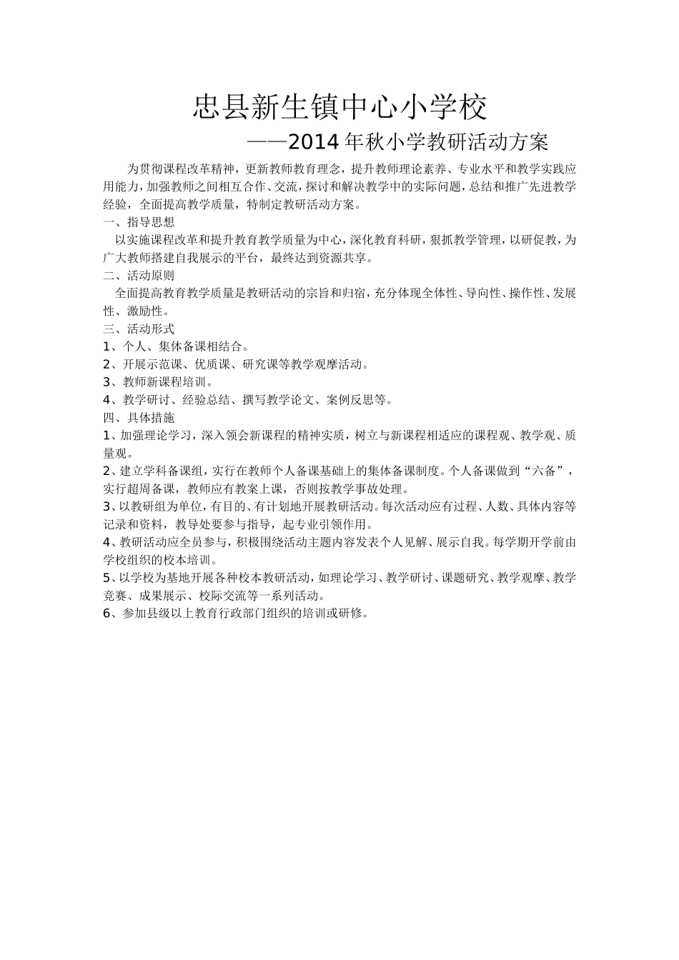 忠县新生镇中心小学校教研活动方案_第1页