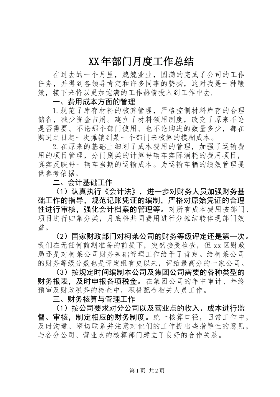 XX年部门月度工作总结_第1页