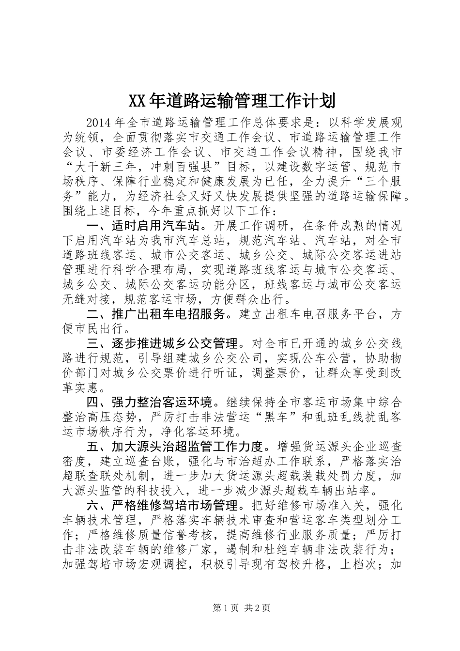 XX年道路运输管理工作计划_第1页