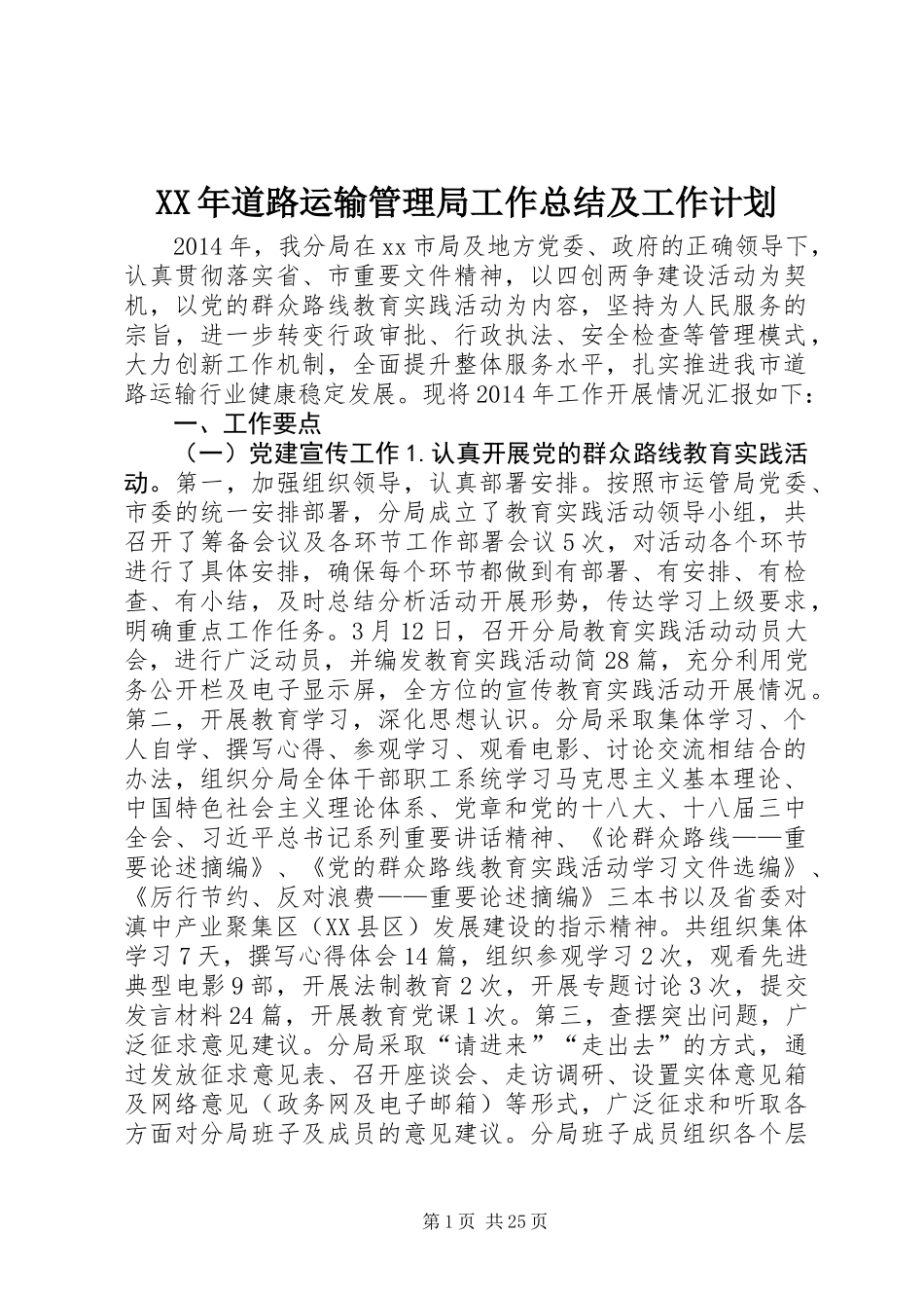 XX年道路运输管理局工作总结及工作计划_第1页