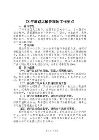 XX年道路运输管理所工作要点