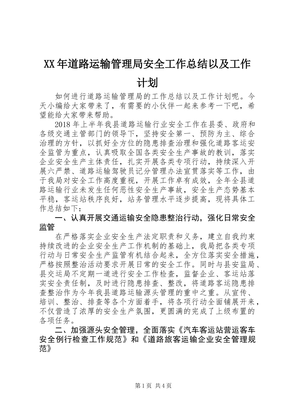 XX年道路运输管理局安全工作总结以及工作计划_第1页
