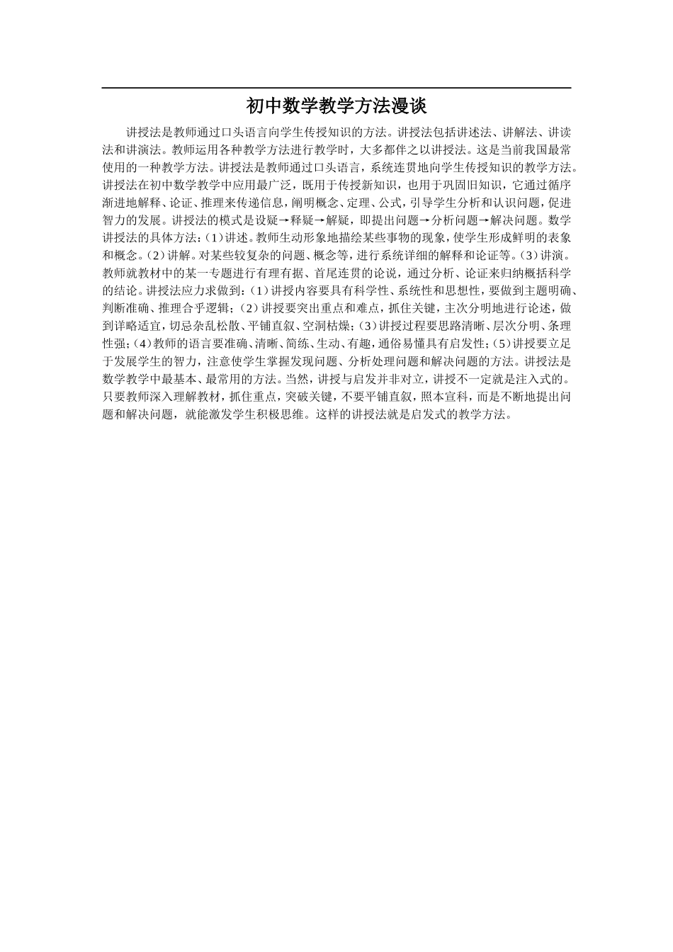 初中数学教学方法漫谈_第1页