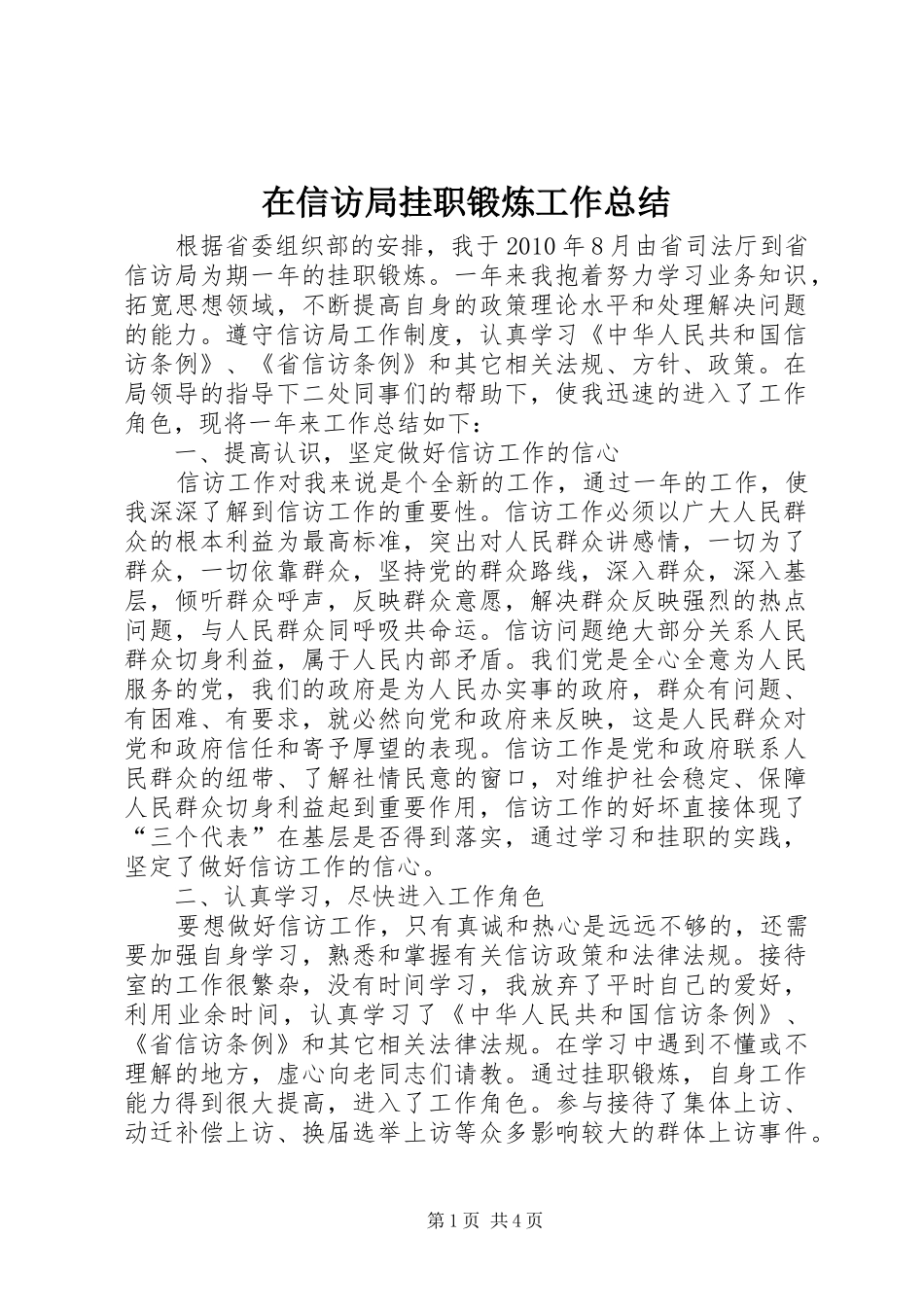 在信访局挂职锻炼工作总结_第1页