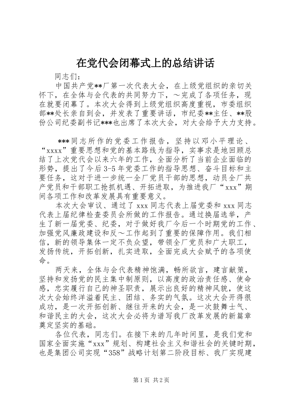 在党代会闭幕式上的总结讲话_第1页