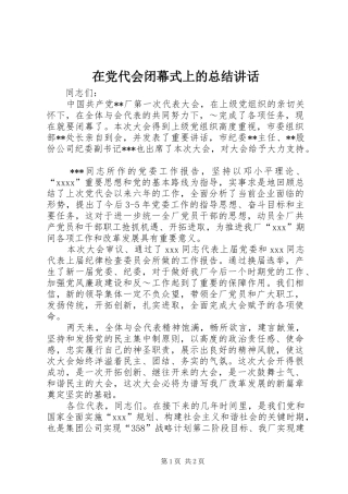 在党代会闭幕式上的总结讲话