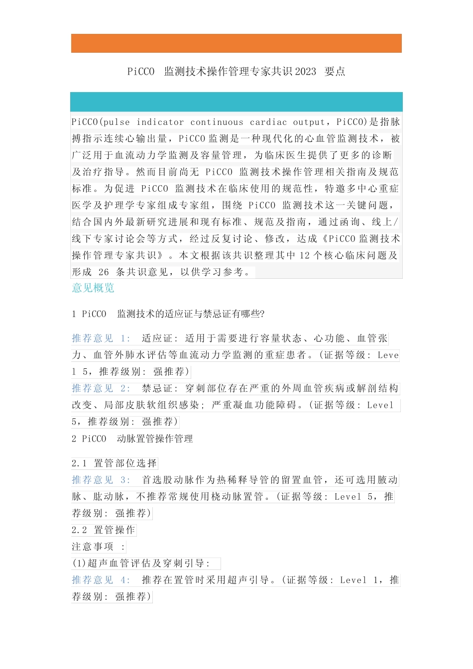 PiCCO监测技术操作管理专家共识2023要点 _第1页