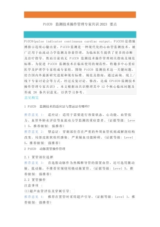 PiCCO监测技术操作管理专家共识2023要点 
