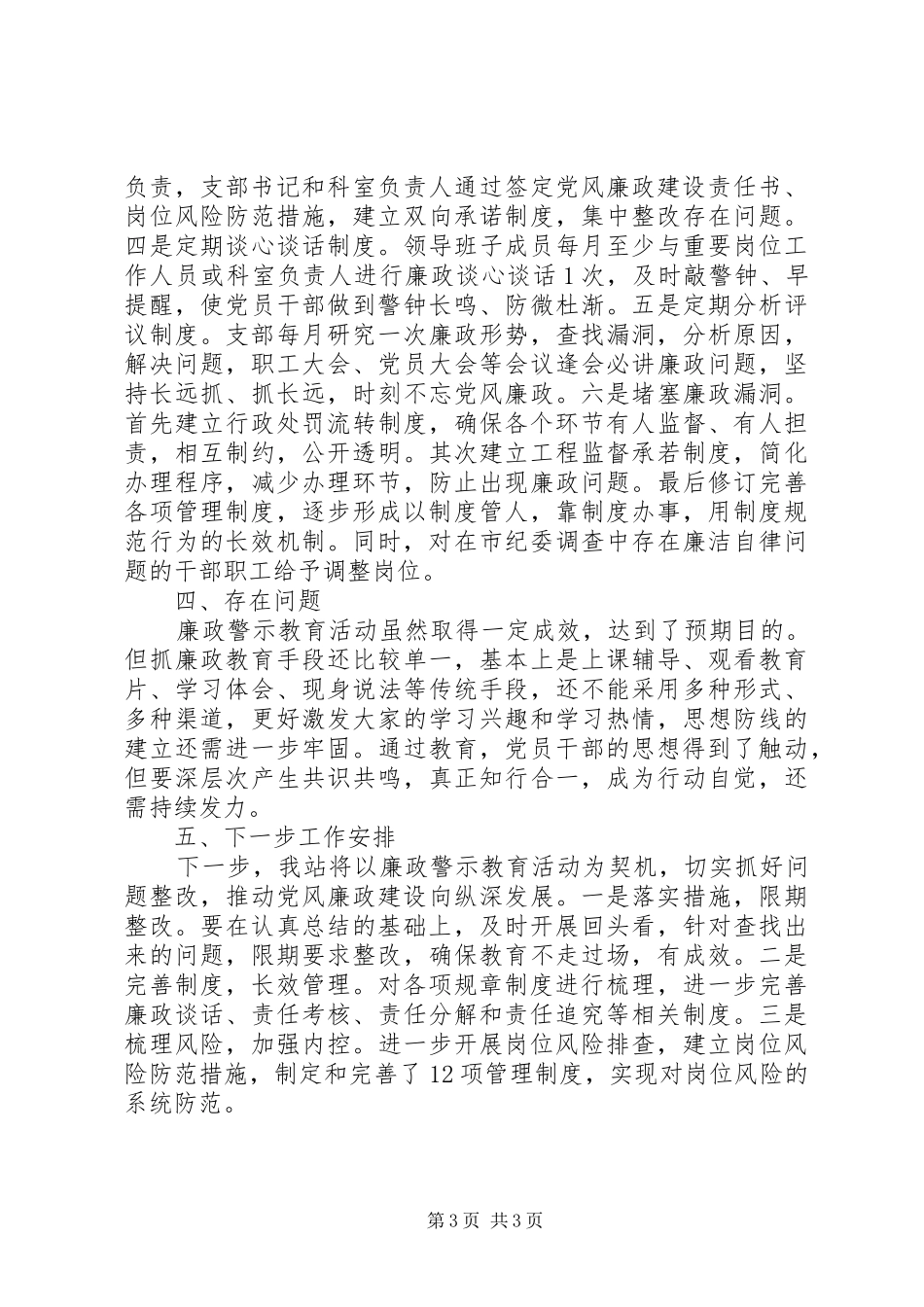 在党员干部中开展廉政警示教育活动总结_第3页