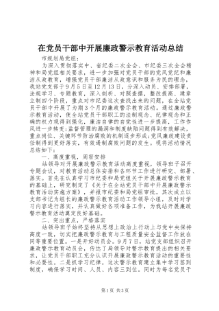 在党员干部中开展廉政警示教育活动总结