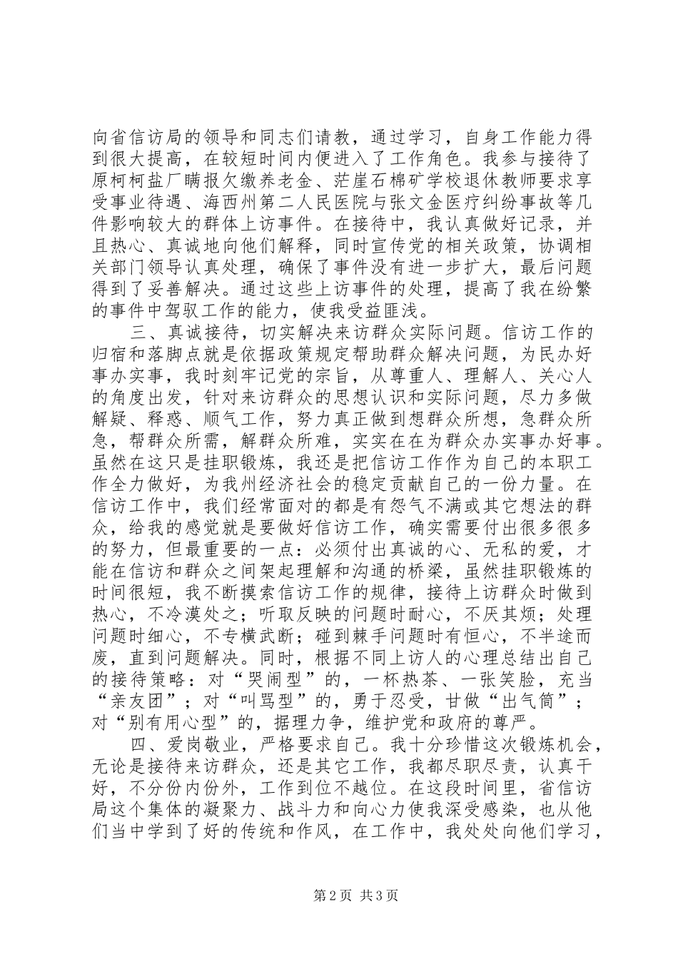 在信访联络点挂职锻炼个人总结_第2页